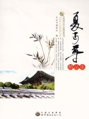 cover image of 夏丐尊精品集( Excellent Works of Xia Gaizun)